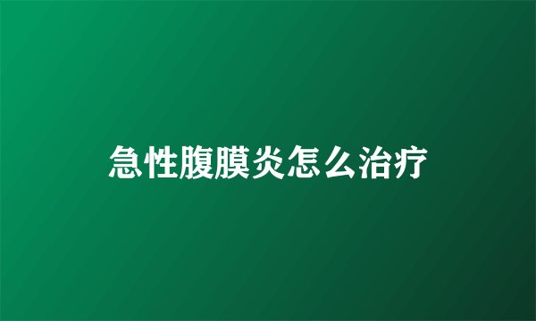 急性腹膜炎怎么治疗