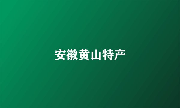 安徽黄山特产