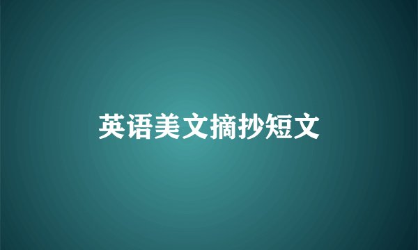 英语美文摘抄短文