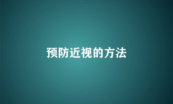 预防近视的方法