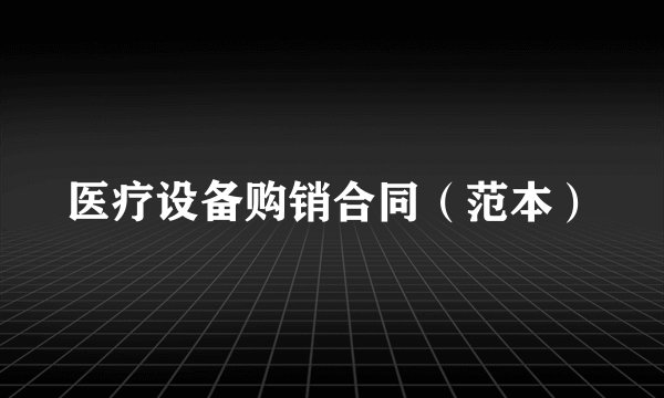 医疗设备购销合同（范本）