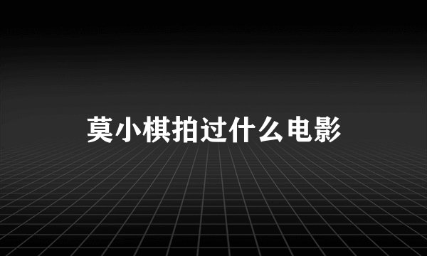 莫小棋拍过什么电影