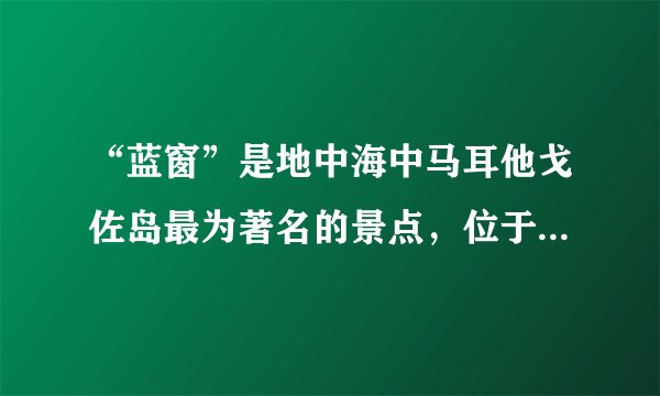 “蓝窗”是地中海中马耳他戈佐岛最为著名的景点，位于一个悬崖的尽头，是一个由石灰岩形成的天然拱门，透过大门，游人可以看到海天一色的壮观景色。读图，完成4～5题。下列地貌与“蓝窗”属于同一类型的是（  ）A. 沙滩B. 海蚀崖C. 风蚀柱D. 石钟乳