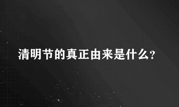 清明节的真正由来是什么？