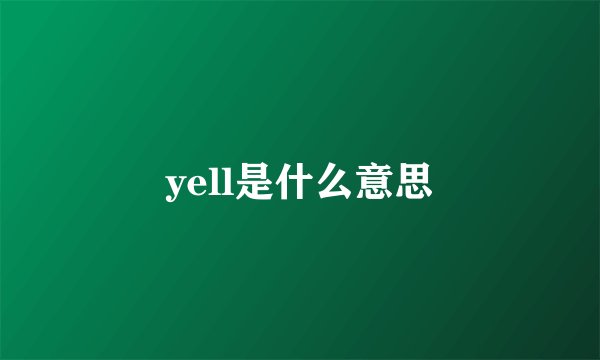 yell是什么意思