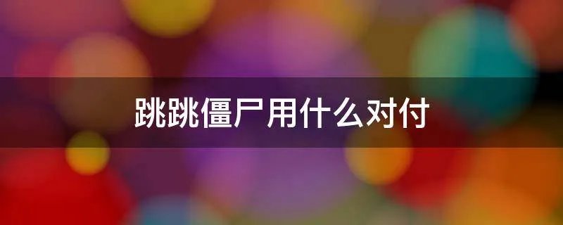跳跳僵尸用什么对付