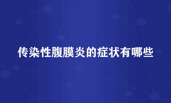 传染性腹膜炎的症状有哪些