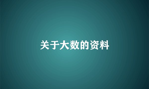 关于大数的资料