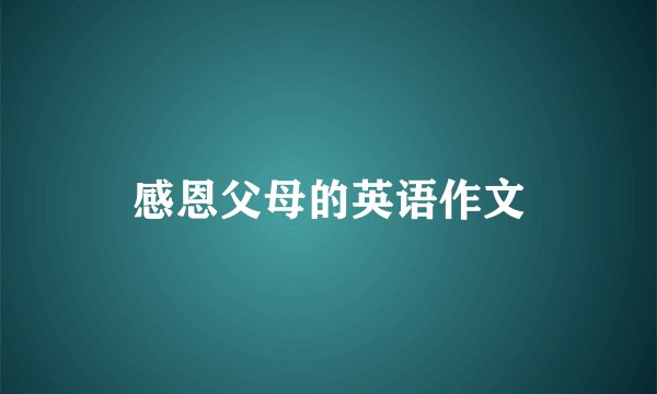 感恩父母的英语作文