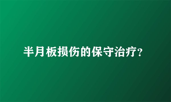 半月板损伤的保守治疗？