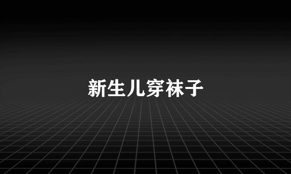 新生儿穿袜子