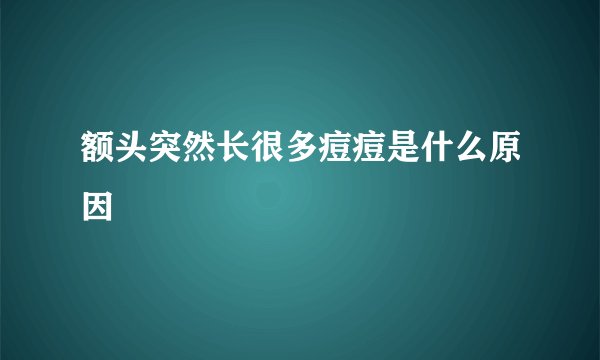 额头突然长很多痘痘是什么原因