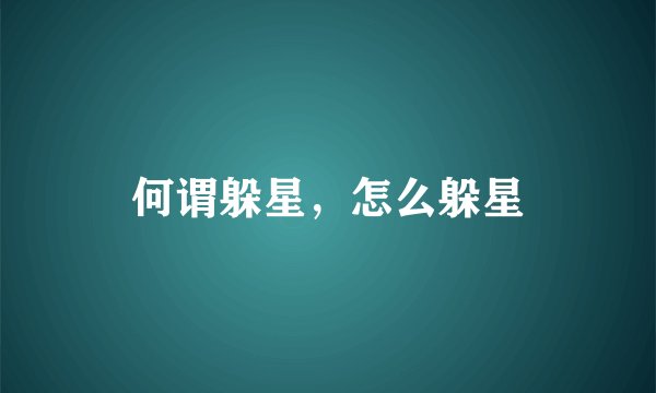 何谓躲星，怎么躲星