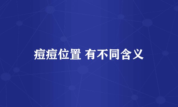 痘痘位置 有不同含义