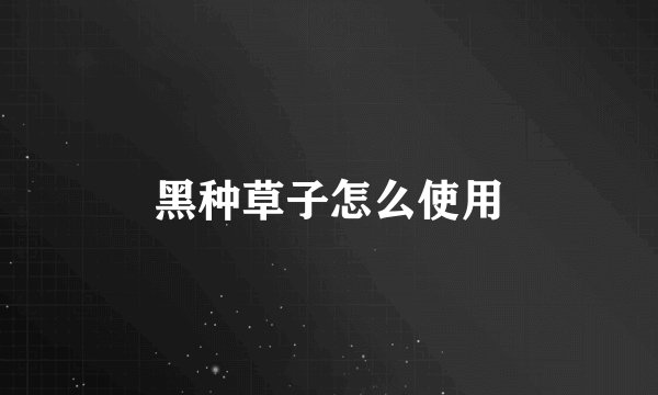 黑种草子怎么使用