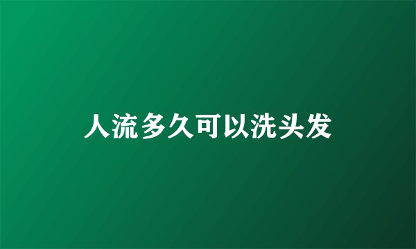 人流多久可以洗头发