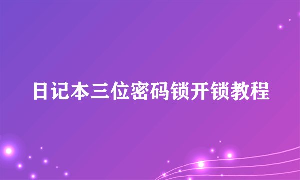 日记本三位密码锁开锁教程