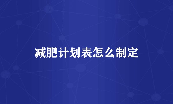 减肥计划表怎么制定