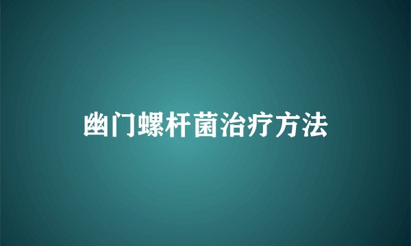幽门螺杆菌治疗方法