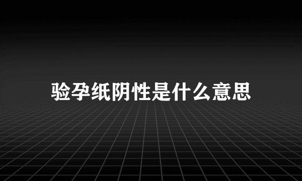 验孕纸阴性是什么意思