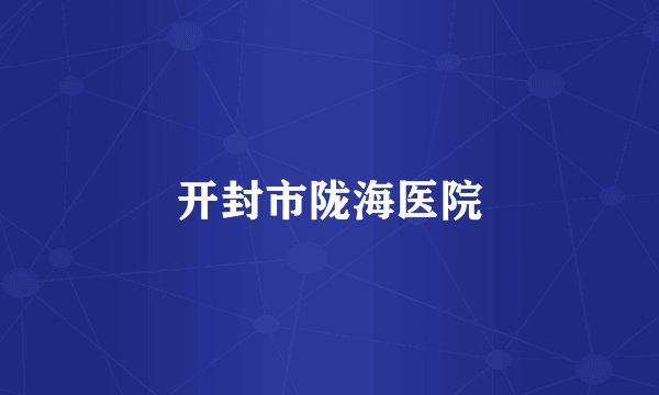 开封市陇海医院