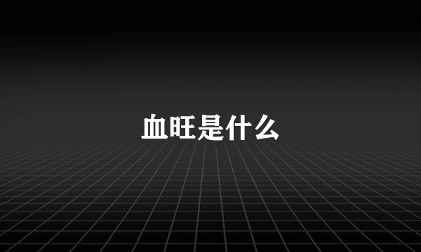 血旺是什么