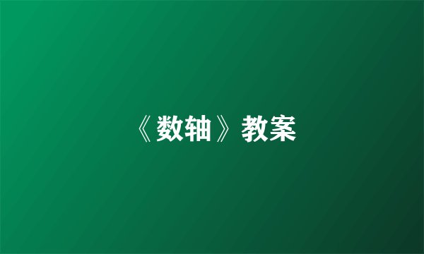 《数轴》教案