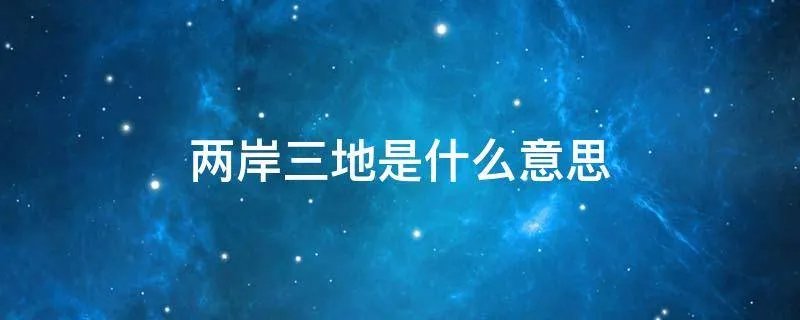 两岸三地是什么意思