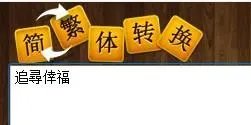 追寻幸福用繁体字怎么写？？