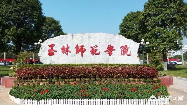 玉林师范学院怎么样？