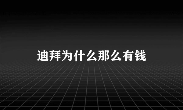 迪拜为什么那么有钱