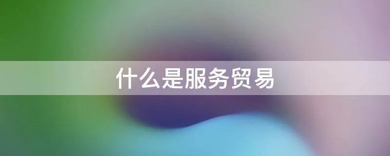什么是服务贸易