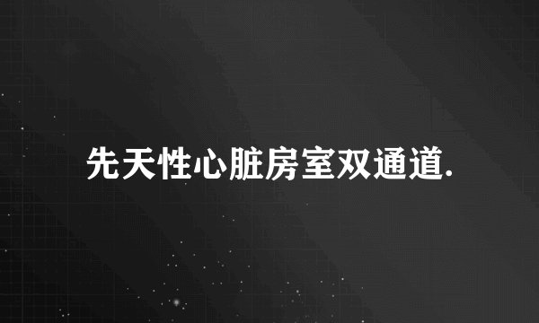 先天性心脏房室双通道.