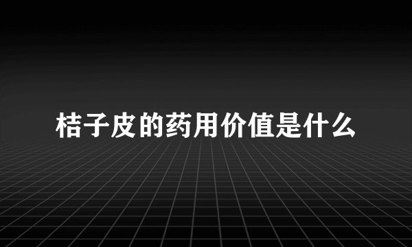 桔子皮的药用价值是什么