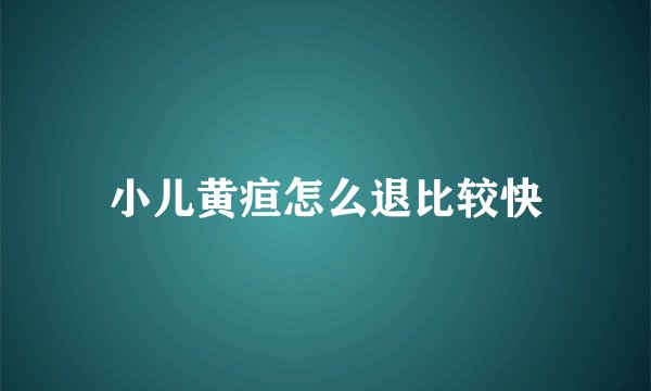 小儿黄疸怎么退比较快