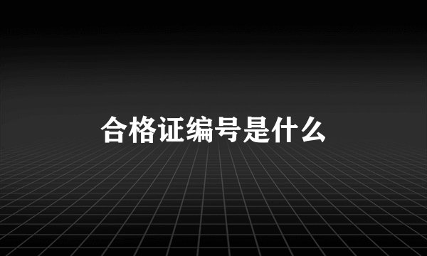 合格证编号是什么