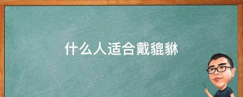 什么人适合戴貔貅