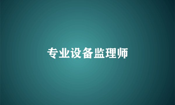 专业设备监理师