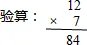 用竖式计算并验算. 84÷4 84÷3 84÷7 84÷8.