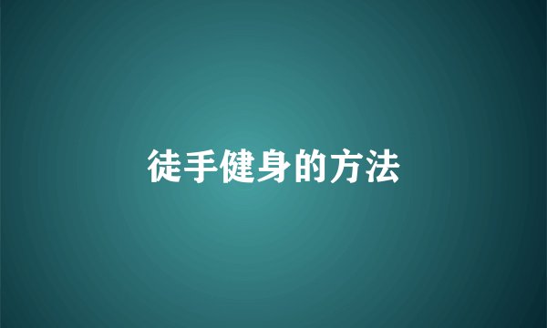 徒手健身的方法