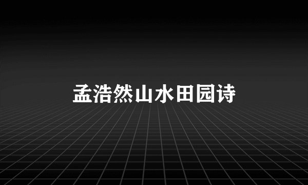 孟浩然山水田园诗