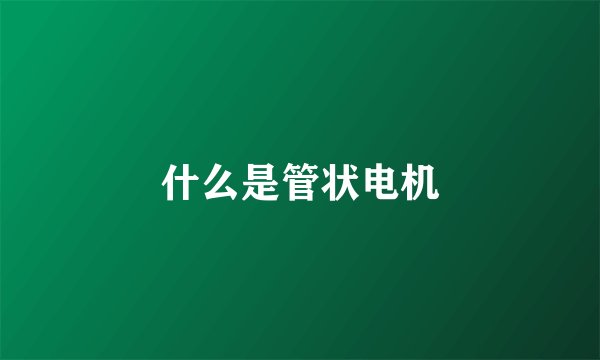 什么是管状电机