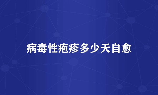 病毒性疱疹多少天自愈
