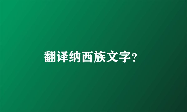 翻译纳西族文字？