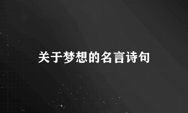 关于梦想的名言诗句