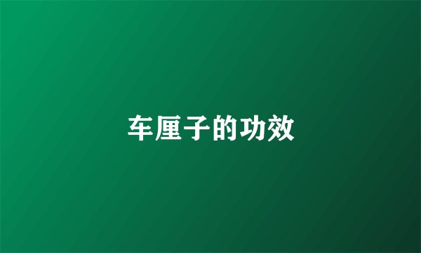 车厘子的功效
