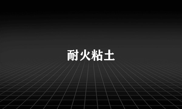 耐火粘土