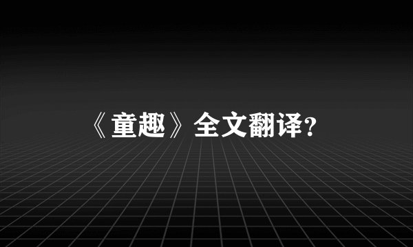 《童趣》全文翻译？