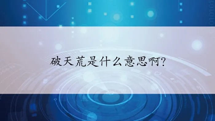 破天荒是什么意思啊？