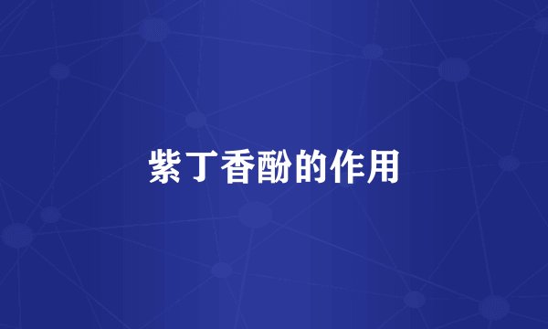 紫丁香酚的作用